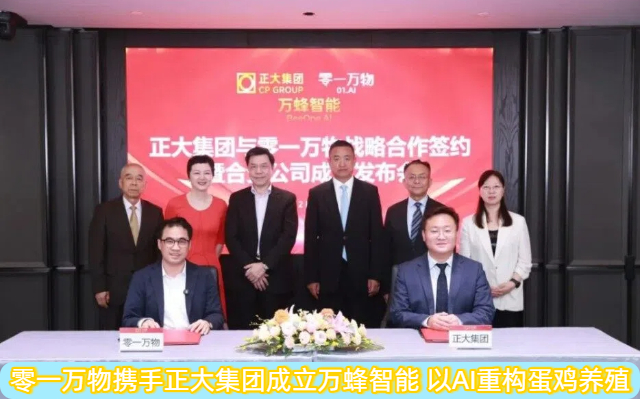 零一万物携手正大集团成立万蜂智能 以AI重构蛋鸡养殖