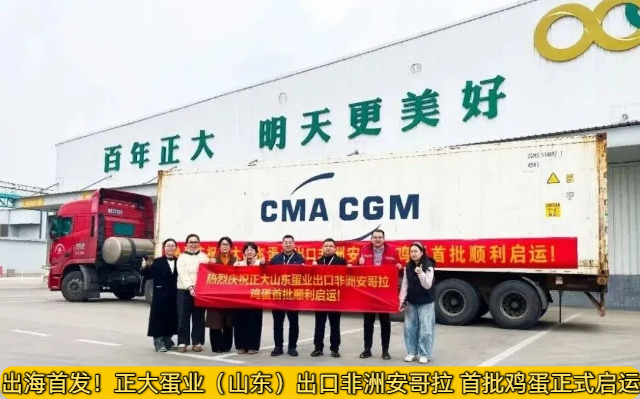 出海首发！正大蛋业（山东）出口非洲安哥拉 首批鸡蛋正式启运