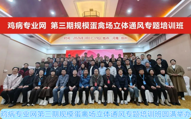 鸡病专业网第三期规模蛋禽场立体通风专题培训班圆满举办